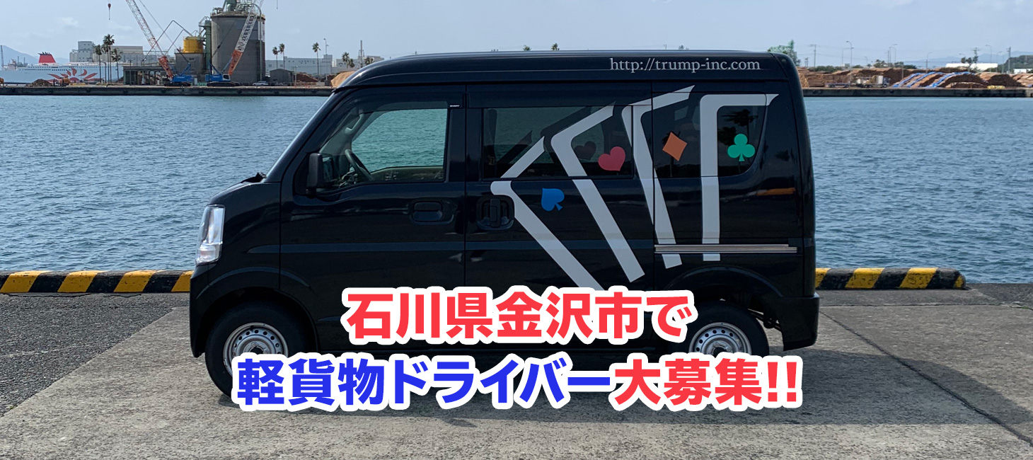 軽貨物,宅配,運送,求人,埼玉,石川,ドライバー募集,黒ナンバー