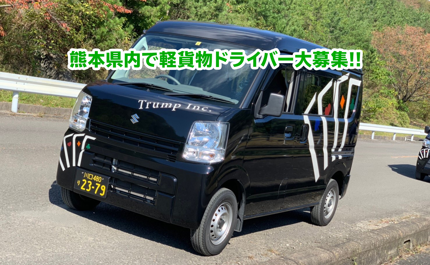 軽貨物,宅配,運送,求人,熊本,ドライバー募集,黒ナンバー