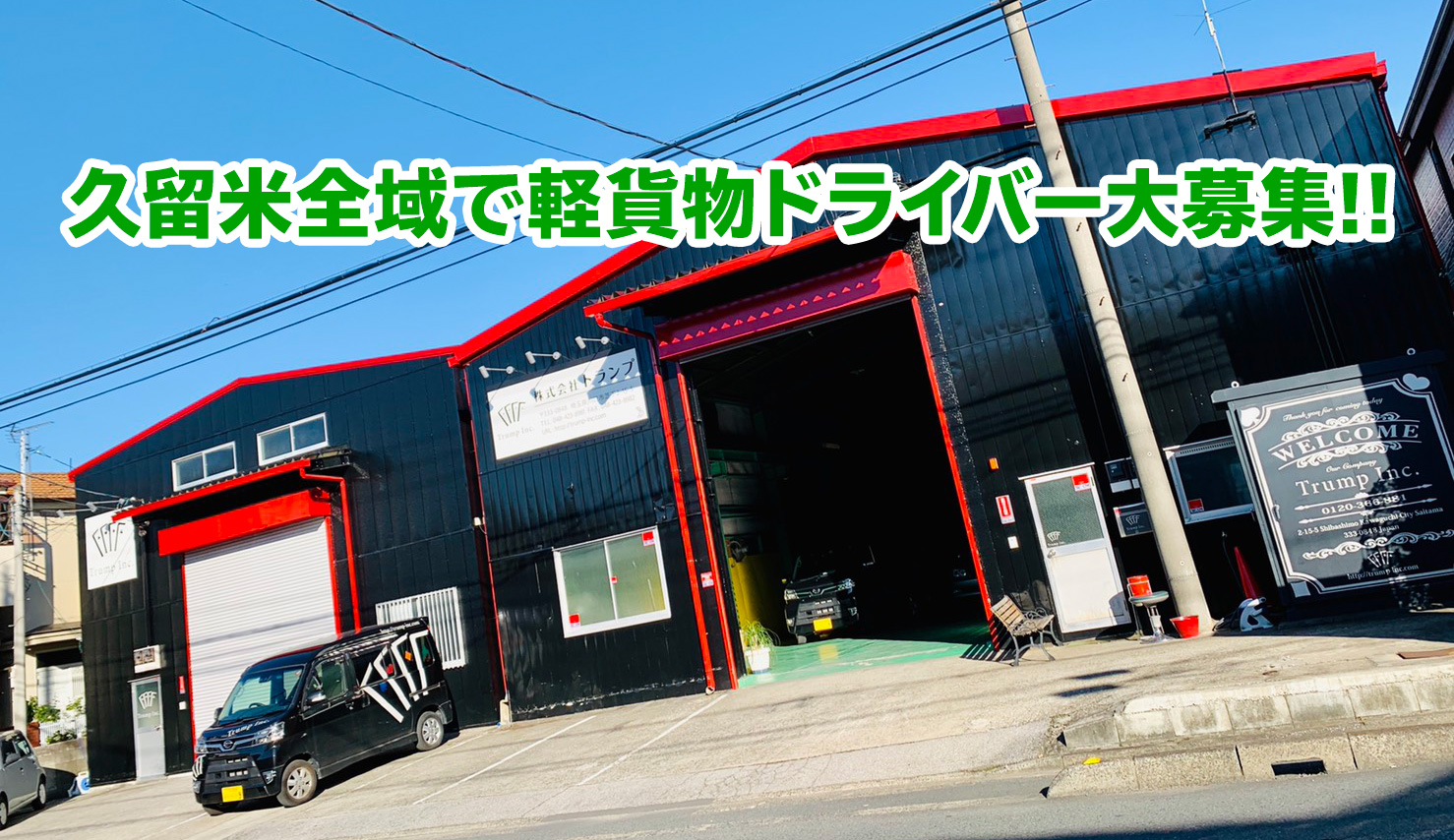 軽貨物,宅配,運送,求人,埼玉,久留米,ドライバー募集,黒ナンバー
